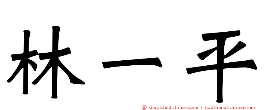 林一平