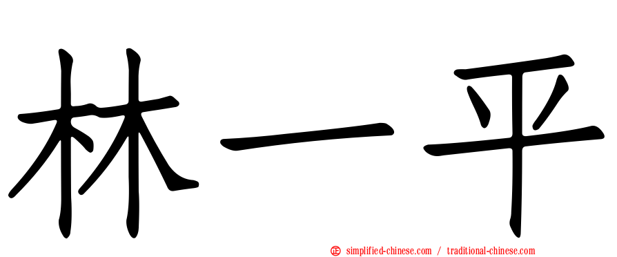 林一平