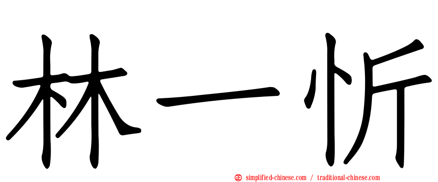林一忻