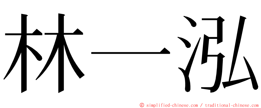 林一泓 ming font