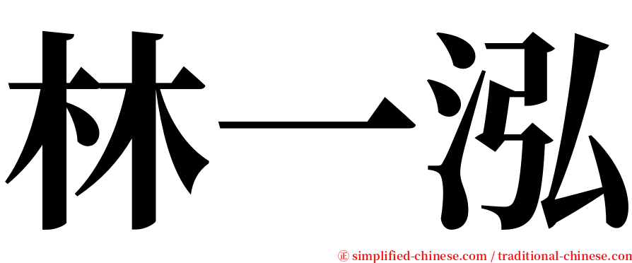 林一泓 serif font
