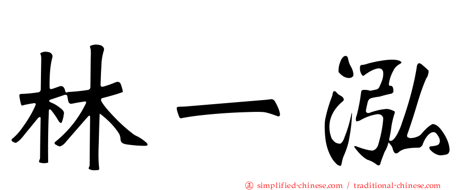 林一泓