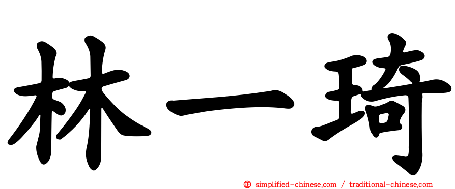林一琦