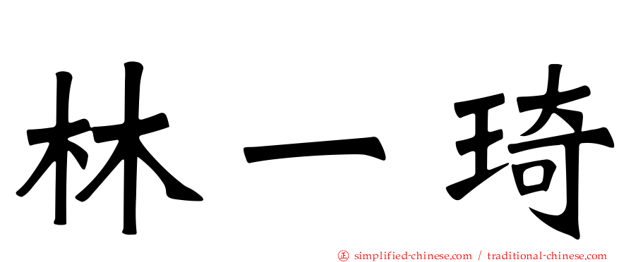 林一琦