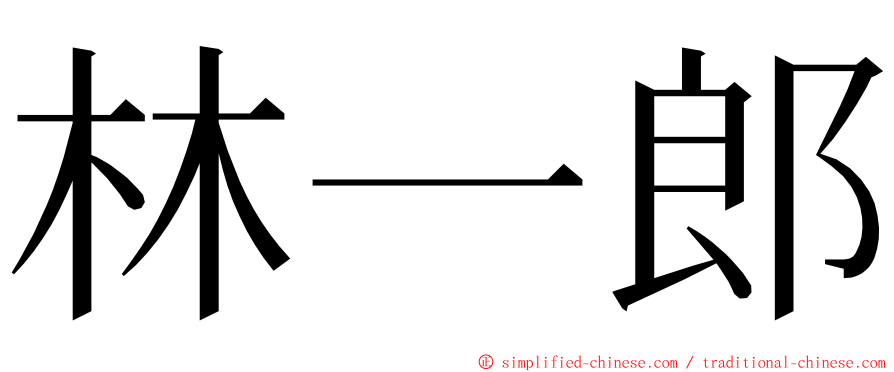 林一郎 ming font