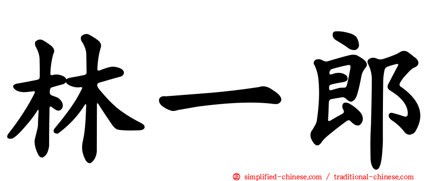 林一郎