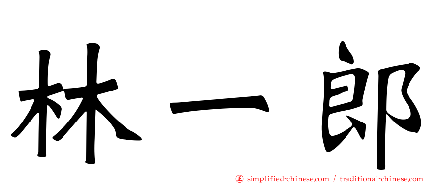 林一郎