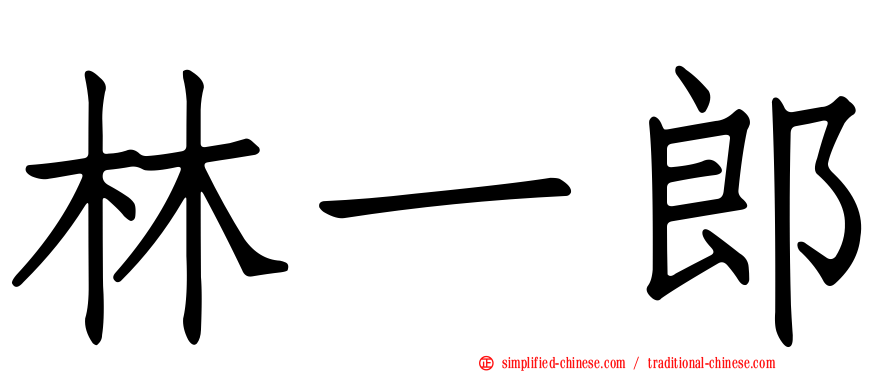 林一郎