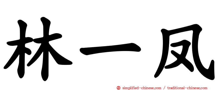 林一凤