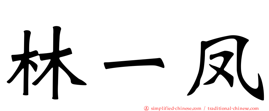 林一凤