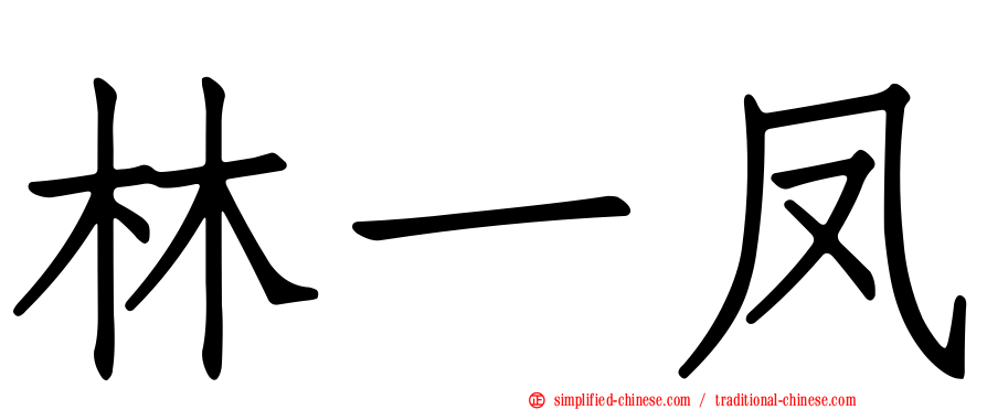 林一凤