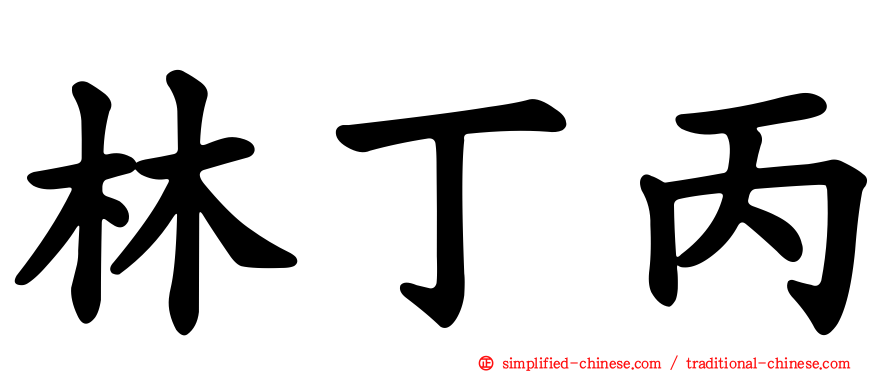 林丁丙