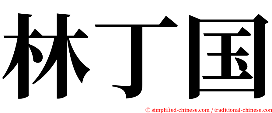 林丁国 serif font