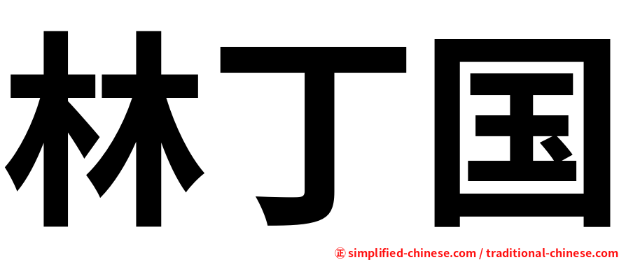 林丁国