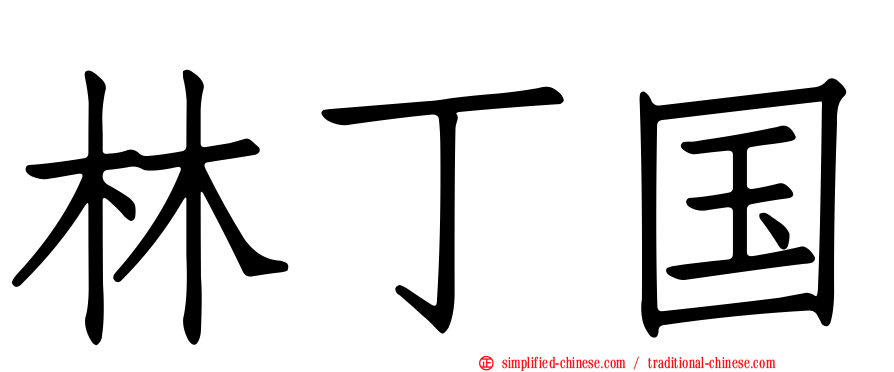 林丁国