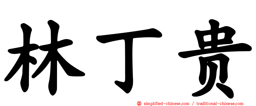 林丁贵