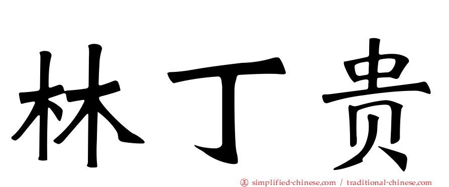 林丁贵