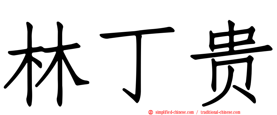 林丁贵