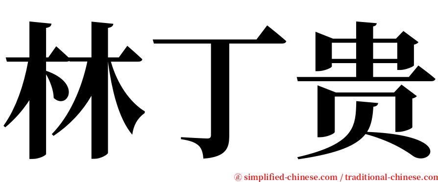 林丁贵 serif font