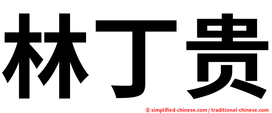 林丁贵