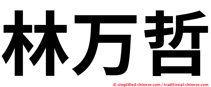 林万哲