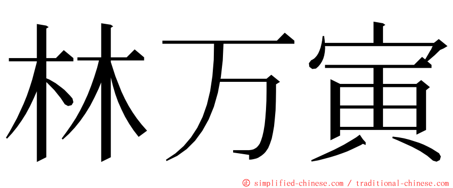 林万寅 ming font