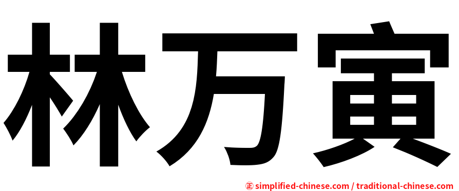 林万寅