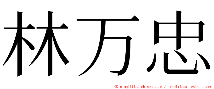 林万忠 ming font