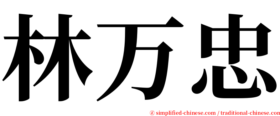 林万忠 serif font