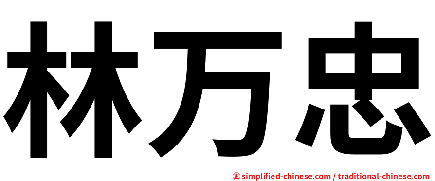 林万忠
