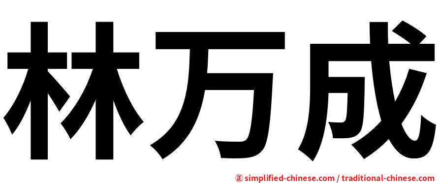 林万成