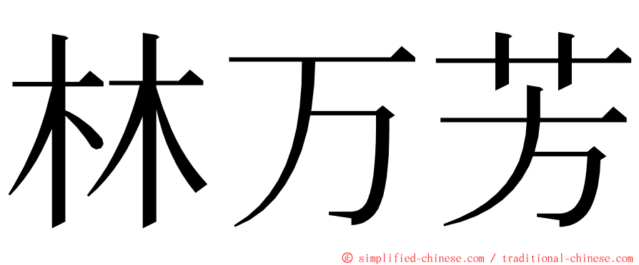 林万芳 ming font