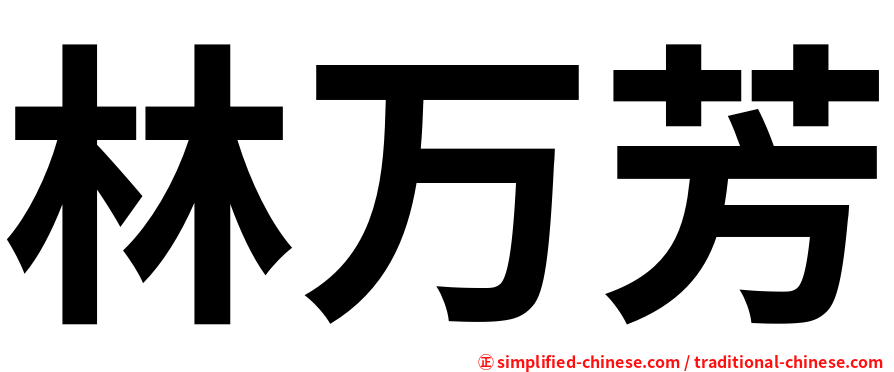 林万芳