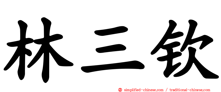 林三钦