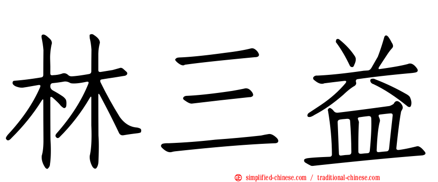 林三益