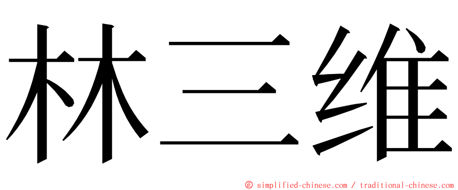 林三维 ming font