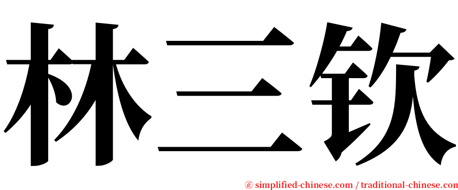 林三钦 serif font