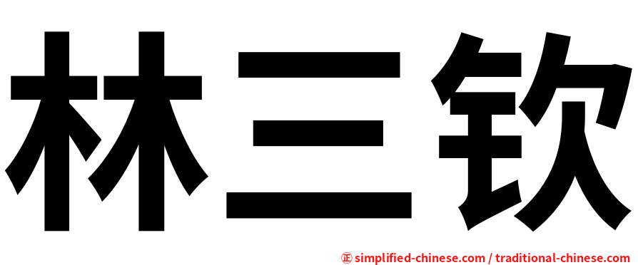 林三钦