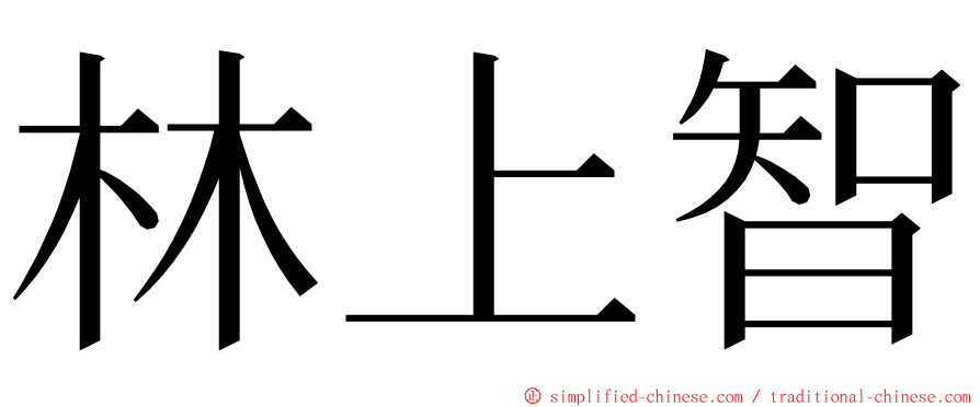 林上智 ming font