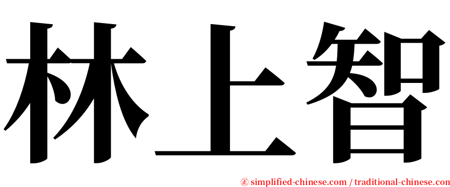 林上智 serif font
