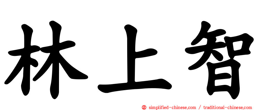 林上智