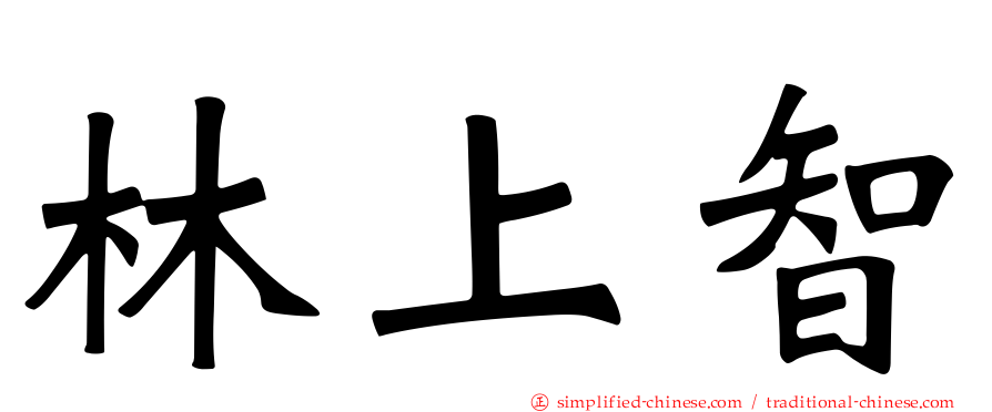 林上智