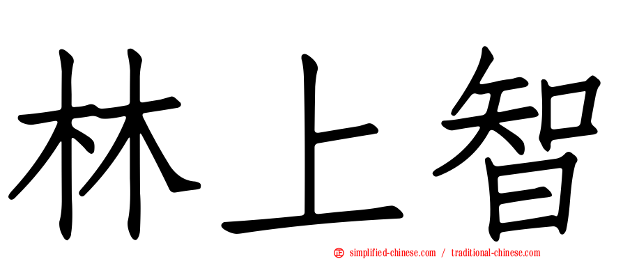 林上智