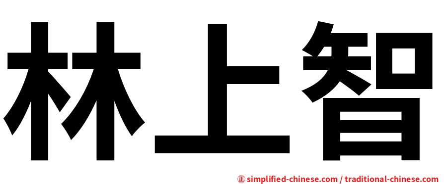 林上智