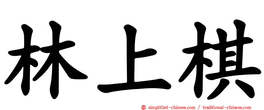 林上棋