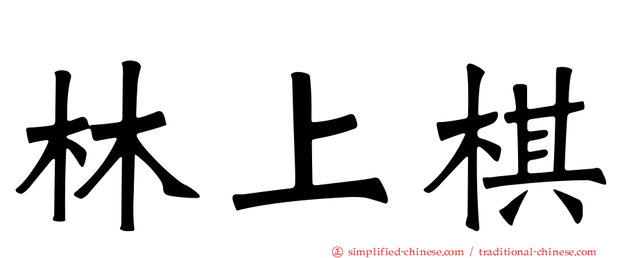 林上棋