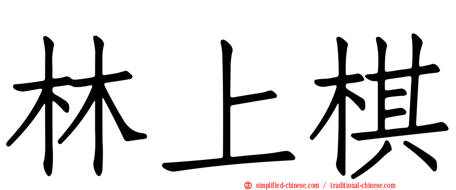 林上棋