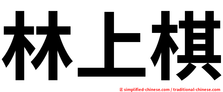 林上棋