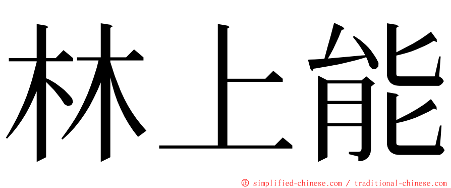 林上能 ming font
