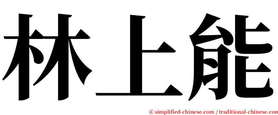 林上能 serif font